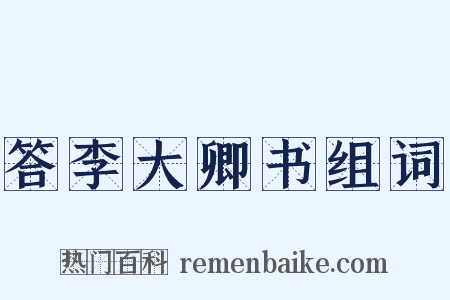 答李大卿书组词是什么意思的图片